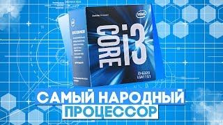I3-6100 - самый НАРОДНЫЙ процессор, ОБЗОР с РЕАЛЬНЫМИ тестами.