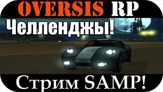 SAMP #126[Oversis Rp] Выполняем челленджы! IP: 217.106.106.178:7048 залетайте к нам! самп.