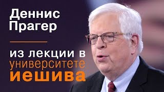 Деннис Прагер в Университете Иешива - 01