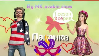 Avakin Life | Сериал "пацанка" | 1 сезон 3 серия