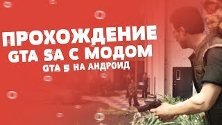 Мод GTA 5 (V) для GTA San Andreas на Android