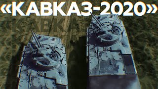 Защита юго-западных рубежей: как проходят учения «Кавказ-2020»