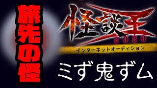 ミず鬼ずム「旅先の怪」：『怪談王2020』予選
