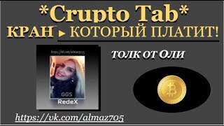 CRYPTO TAB - ЖИРНЫЙ КРАН С ПРОВЕРЕННЫМ ВЫВОДОМ