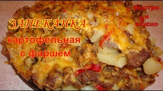 Запеканка картофельная с фаршем