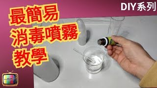【武漢肺炎】防疫法重點! 自製天然精油噴霧消毒液對抗流感 How to make alcohol spray