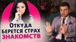 Откуда берется страх знакомств с мужчинами