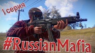 Rust. #RussianMafia. Выносим Европейцев. (1 серия).