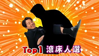 【多情城市 獨家花絮】李屍夢遊記 番外篇