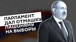 Выборы в Армении 2021: процесс роспуска парламента запущен