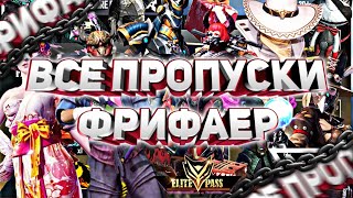 ВСЕ ПРОПУСКИ ФРИ ФАЕР [] ПОКАЗАЛ ВСЕ ПРОПУСКИ [] НОВОЙ ПРОПУСК ФРИ ФАЕР