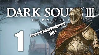 Прохождение Dark Souls III: The Ringed City DLC #1 NG+
