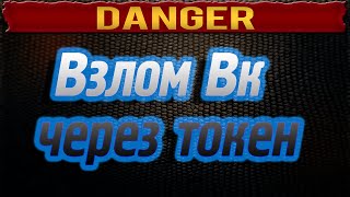 Взлом Вк через токен (о программах)
