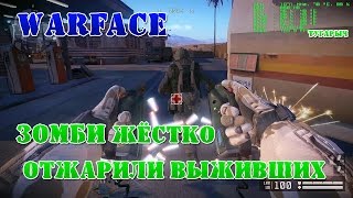 Warface Зомби жёстко отжарили выживших