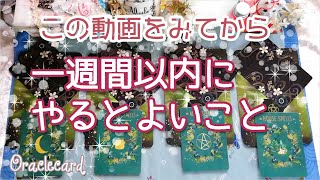 この動画を見てから、一週間以内にやると良いこと♪オラクルカード