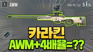 카라킨에서 4배율 AWM을?! 빈부격차 오짐ㅋㅋㅋ [배틀그라운드]