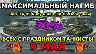 КТО ЛУЧШЕ ФАРМИТ?  т-34-85 Rudy или т-34-85 Победный [WoT Blitz]