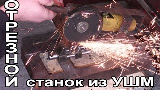 Отрезной станок для УШМ (БОЛГАРКИ) как сделать