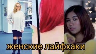 Лайфхаки для девушек SLIVKISHOW Тик Ток! В Tik Tok!! Мьюзикали или Musical