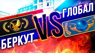 ? Глобал vs Беркут 2 ?