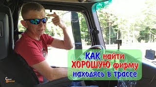 Как найти хорошую фирму в трассе