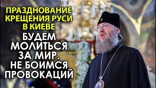 Крестный Ход, карантин и провокации. Митр. Антоний о подготовке ко Дню крещения Руси 2021
