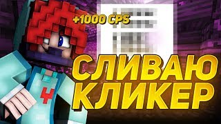 ИГРАЮ С АВТОКЛИКЕРОМ!? КАК Я РАНЬШЕ ИСПОЛЬЗОВАЛ ЧИТЫ в Майнкрафт!? АГЕРА ЧИТЕР!?
