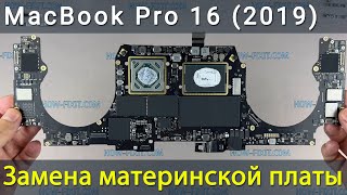 MacBook Pro 16 2019 Замена материнской платы