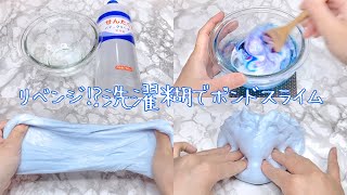 【ASMR】リベンジ⁉洗濯糊でボンドスライムを作る【音フェチ Slime 슬라임】