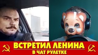 ВСТРЕТИЛ ЛЕНИНА В ЧАТ РУЛЕТКЕ ☭ НЕОЖИДАННАЯ ВСТРЕЧА В ЧАТРУЛЕТКЕ ? приколы чат рулетки