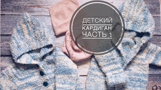 Детский кардиган с капюшоном// Часть 1// Теория, расчеты