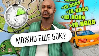 10000$ ЗА КАЖДУЮ СЕКУНДУ В ТАКСИ В GTA SAMP