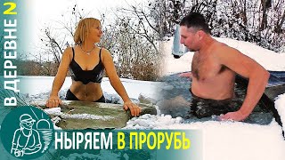 ❄ Купаемся в проруби и утепляем бассейн ???? Жизнь Гордеевых в деревне - Влог 2