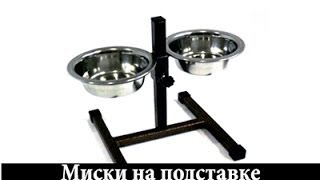 Миски на подставке
