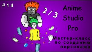 Anime Studio Pro 9 - 014 - Мастер-класс по созданию персонажа 2/3