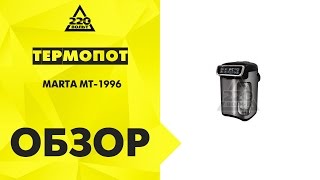 Термопот MARTA MT 1996