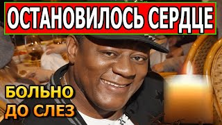 Минуту назад! Не стало певца Пьера Нарцисса