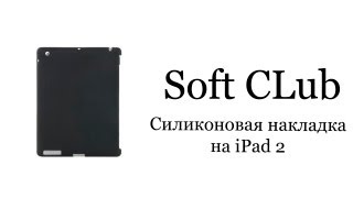 Силиконовая накладка на iPad