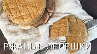 Ржаные лепешки готовим с помощью 2 чаш тестомеса Анкаршрум