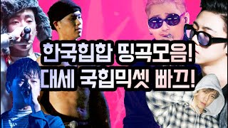 대세국힙 한국힙합 믹셋!