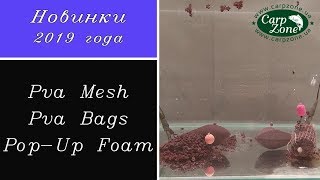 ПВА материалы. Разновидность и применение. PVA. Обзор.Карпфишинг.