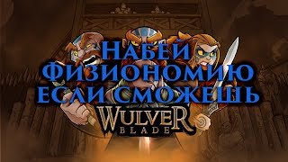 Жоские Викинги ⚡️ WulverBlade [Первый Взгляд]