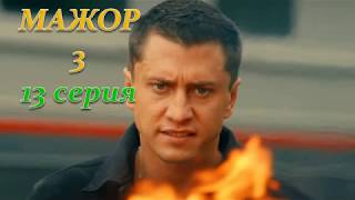 МАЖОР 3 СЕЗОН 13 СЕРИЯ (Премьера ноябрь 2018) ОПИСАНИЕ, АНОНС