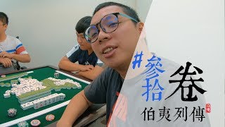 [實際：伯夷列傳] 參拾卷 0609中壢麻將大賽二次初賽、基隆姚家鮮魚湯初體驗