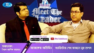 Meet The Leader | শেখ ফজলে নূর তাপস | Ep 13 | Rtv Talkshow