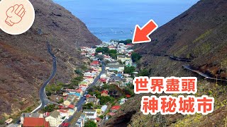 與世隔絕的神秘城鎮