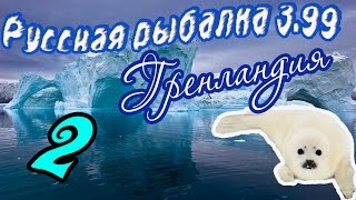 Русская рыбалка 3.99 №2 Из рыболова в таргоша.