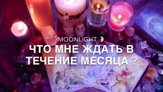 ОнЛайн гадание ТАРО: Чего мне ждать в течение месяца?