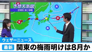 関東の梅雨明けは8月か...／ウェザーニュース