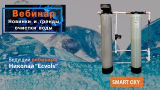 30 МИНУТ В НЕДЕЛЮ и Вы в ТРЕНДЕ ! система очистки воды SMART OXY